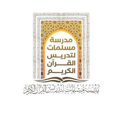 مدرسة مسلمات